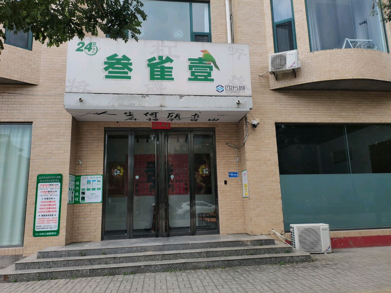 网红街叁雀壹24小时自助棋牌室