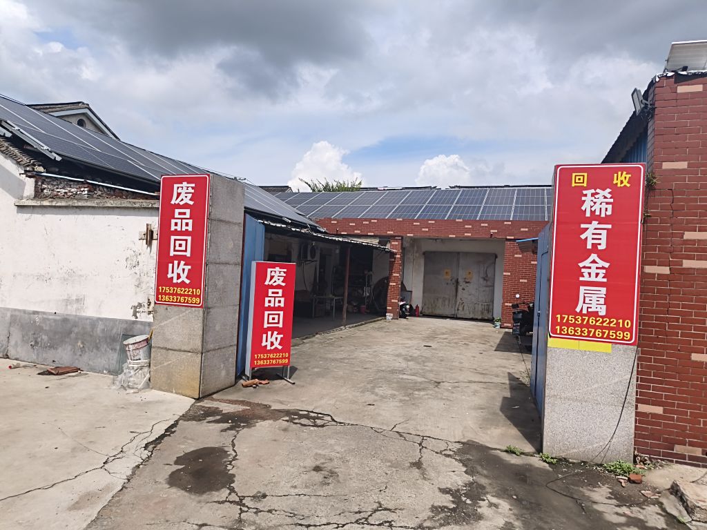 废品回收(稀有金属)