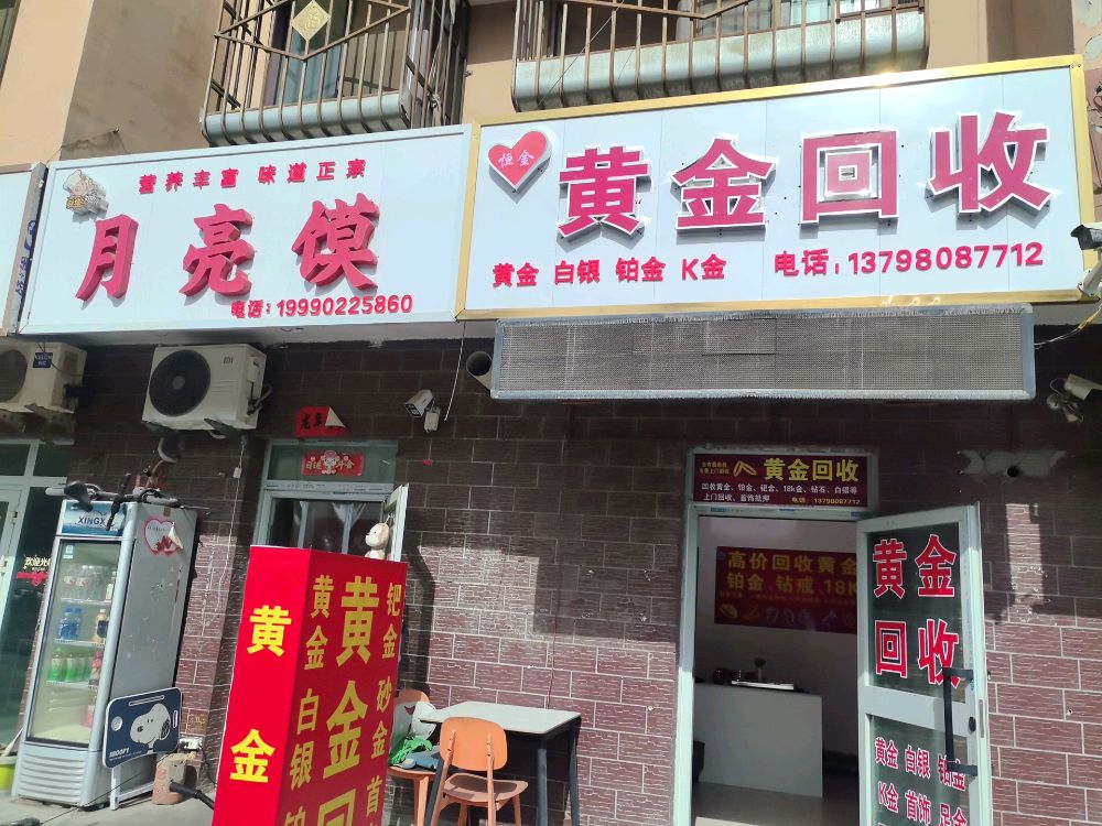 恒金黄金回收