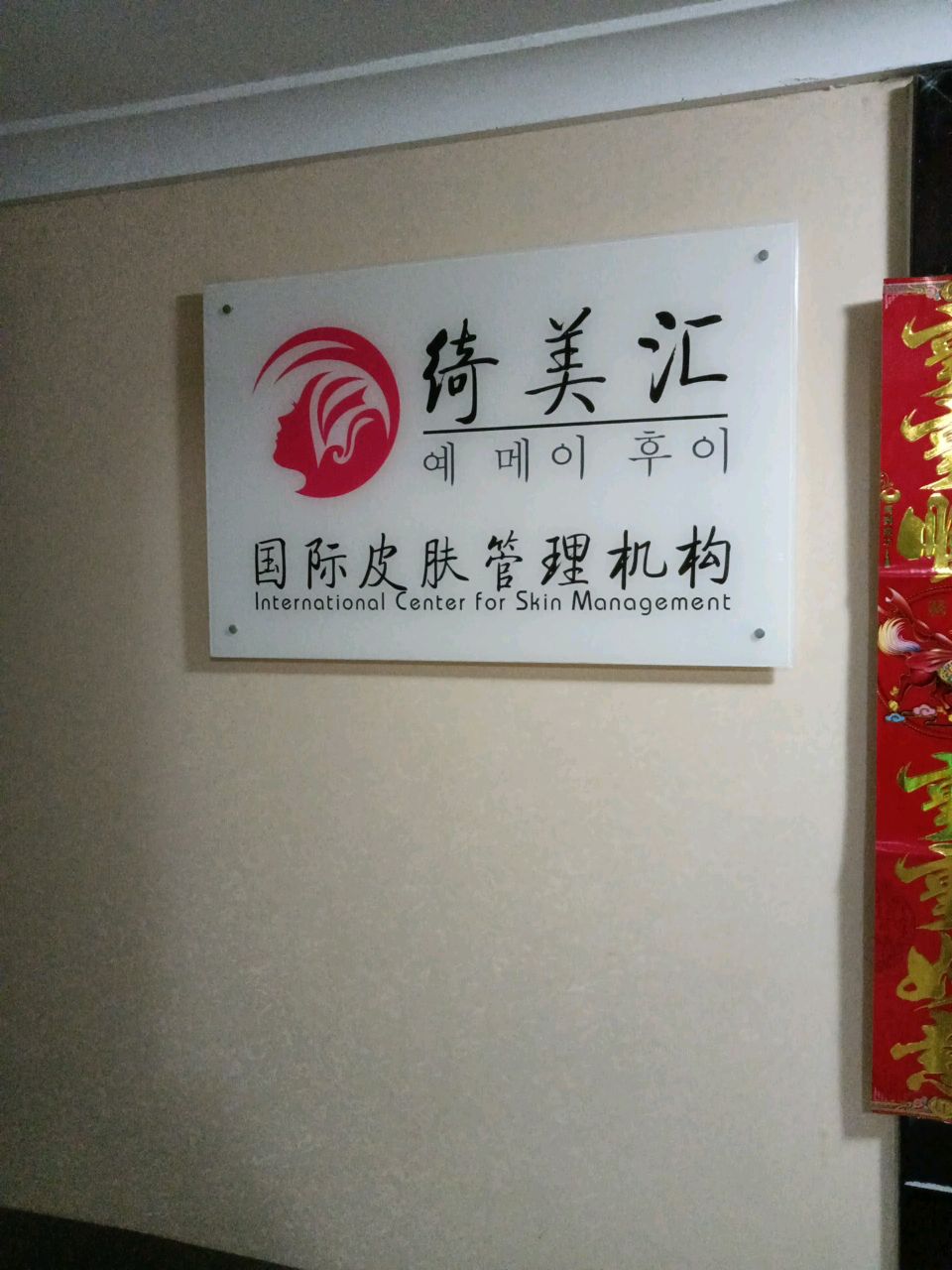 绮美汇皮肤管理机构(中海寰宇店)