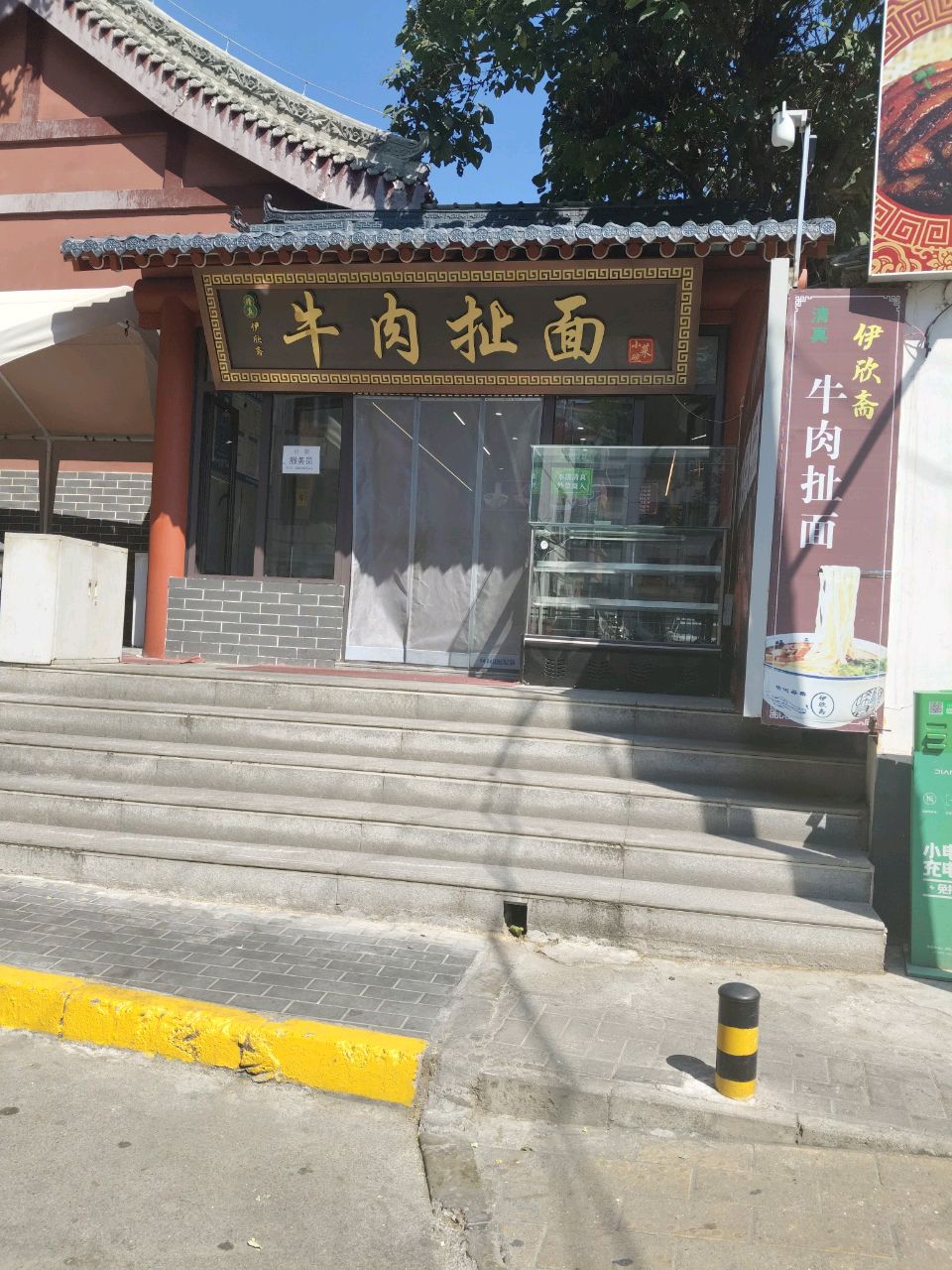 清真伊秋茶牛肉扯面