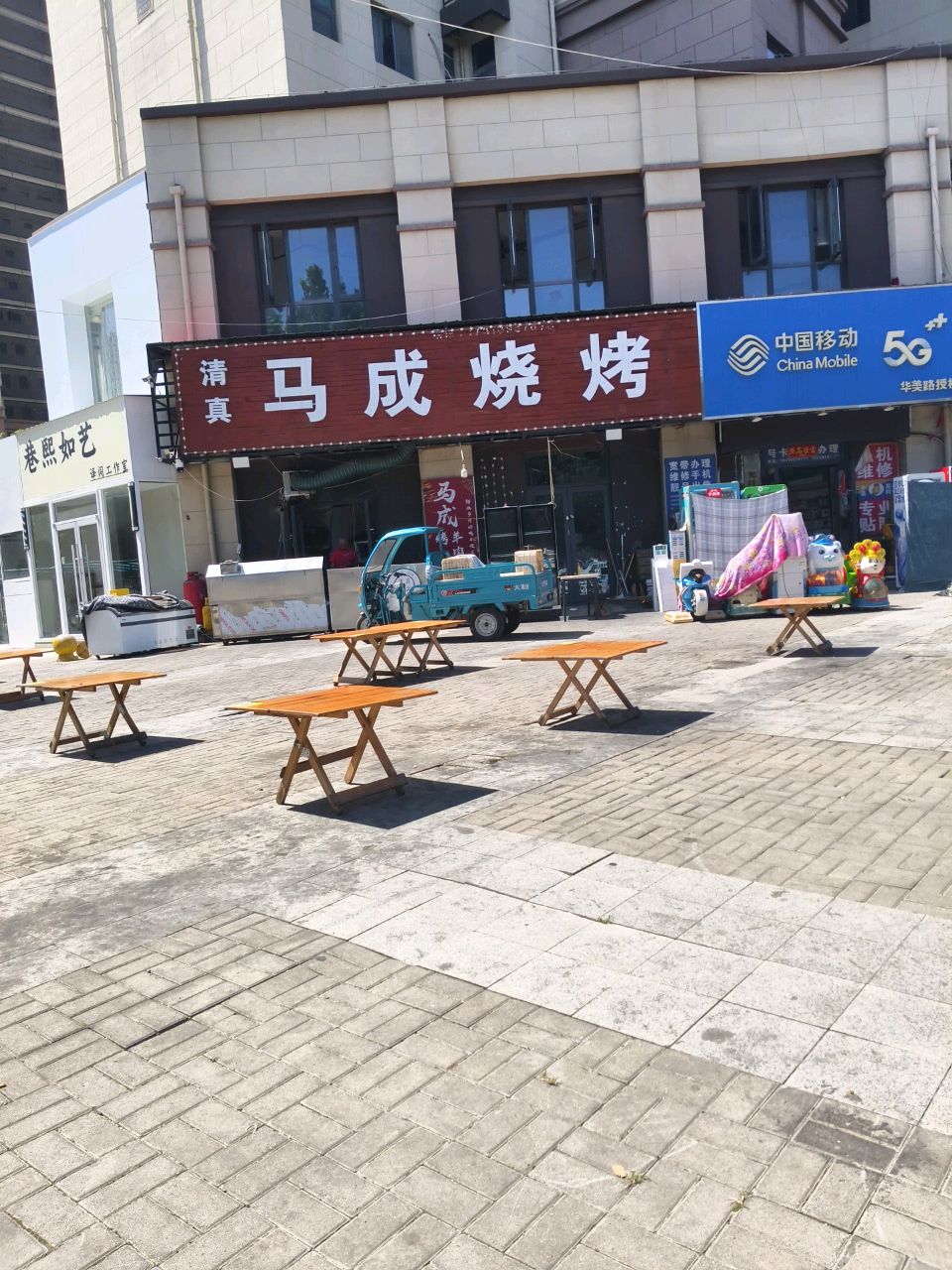 马成烧烤(清真)