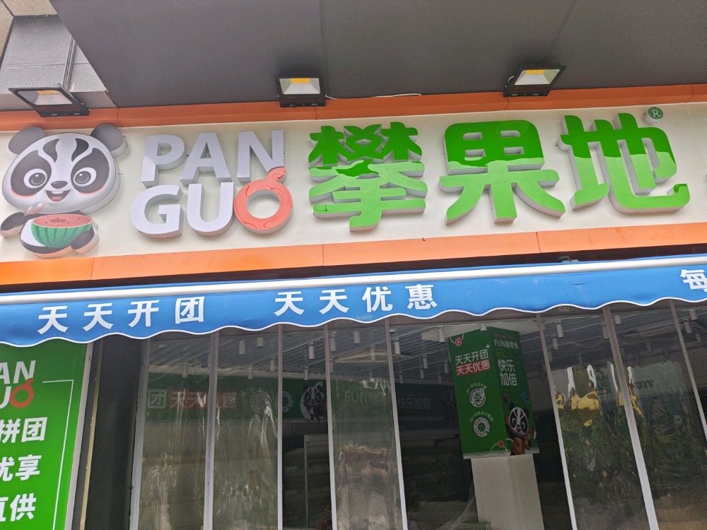 攀果地(绵阳金西湖店)