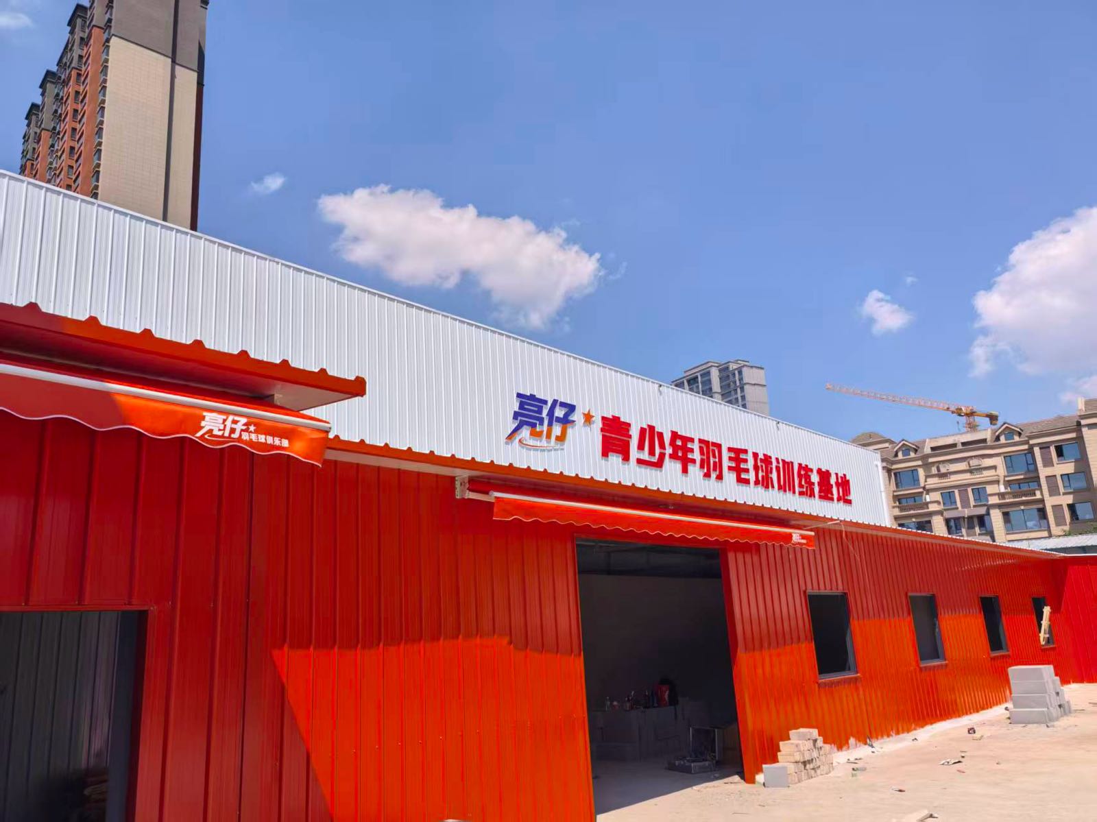 亮仔羽毛球馆