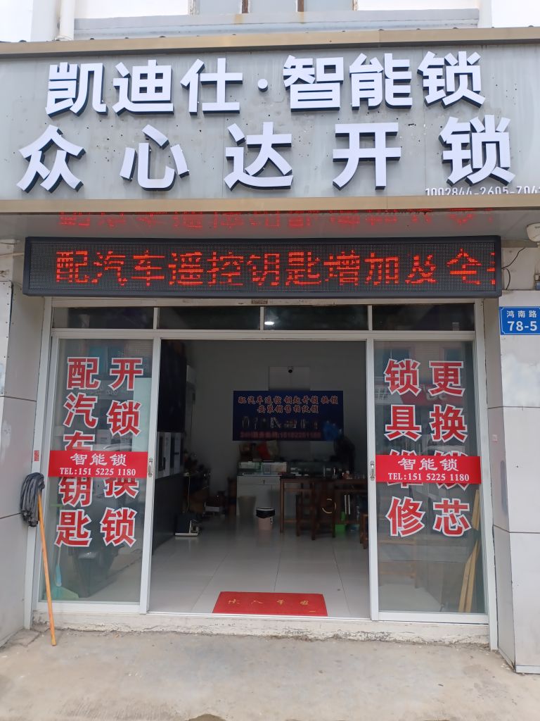 众心达开锁