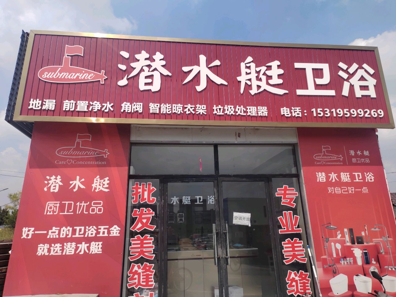 潜水艇地漏·卫浴(麻地湾路店)