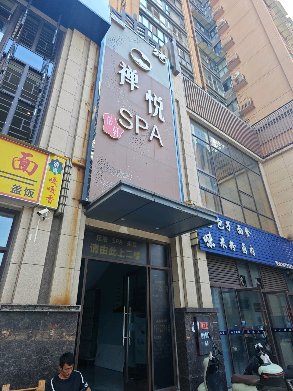 禅悦SPA(万缘店)