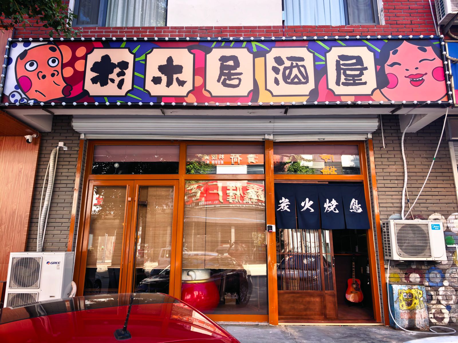 杉木居酒屋