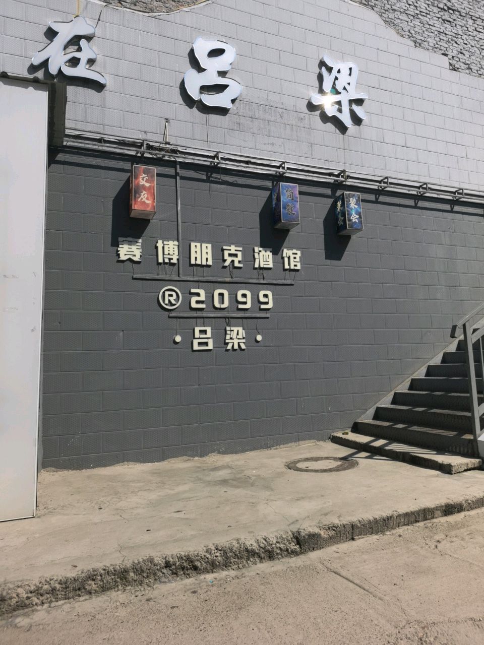 赛博朋克酒馆