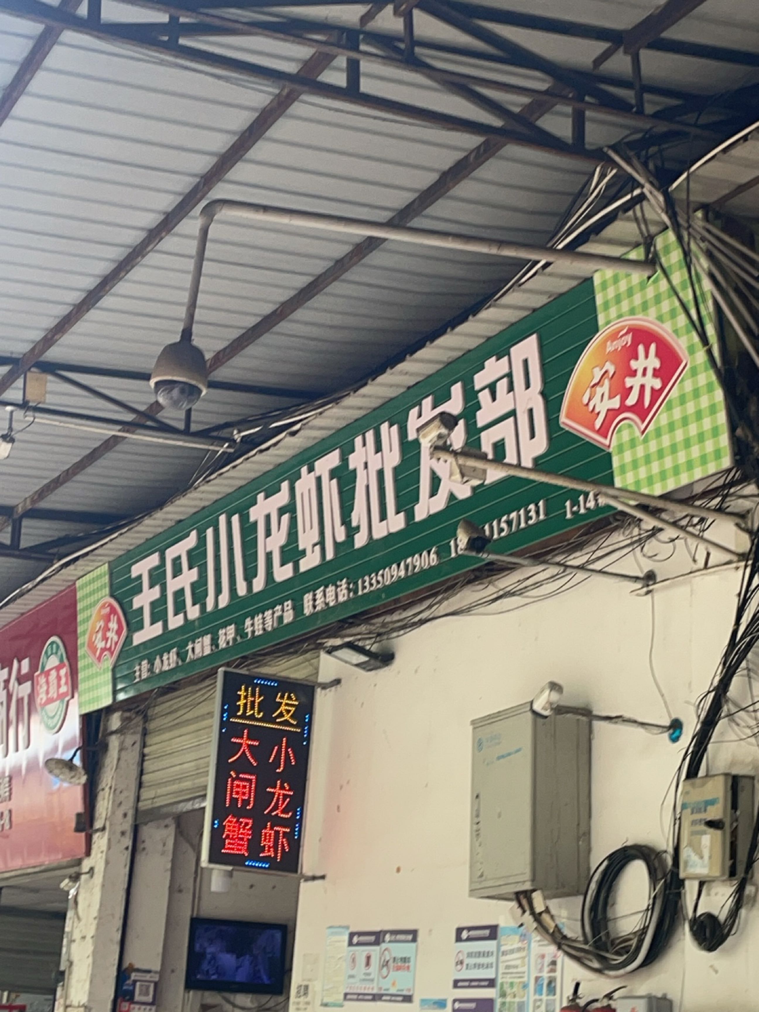 王氏小龙虾批发部