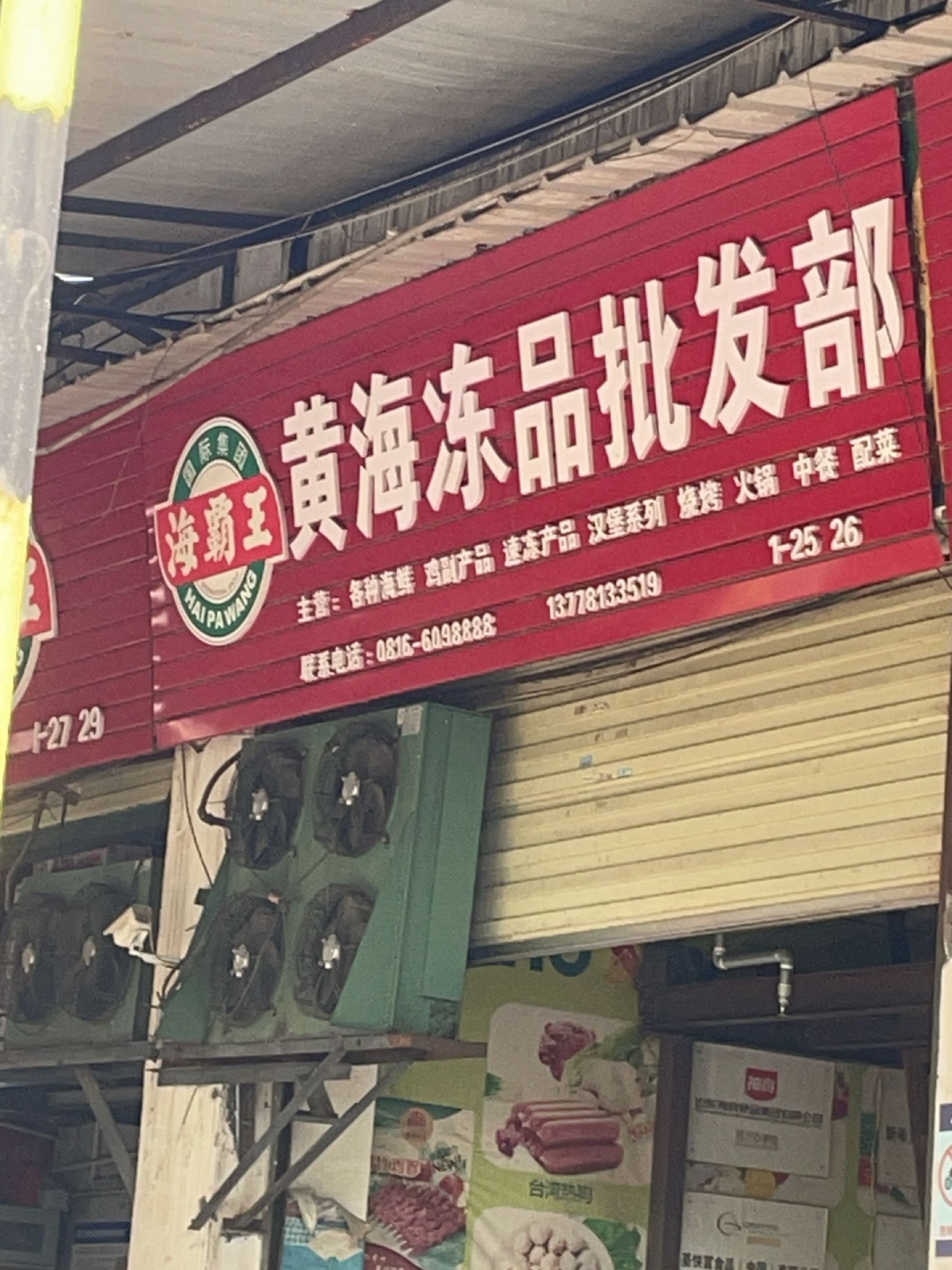黄海冻品批发部