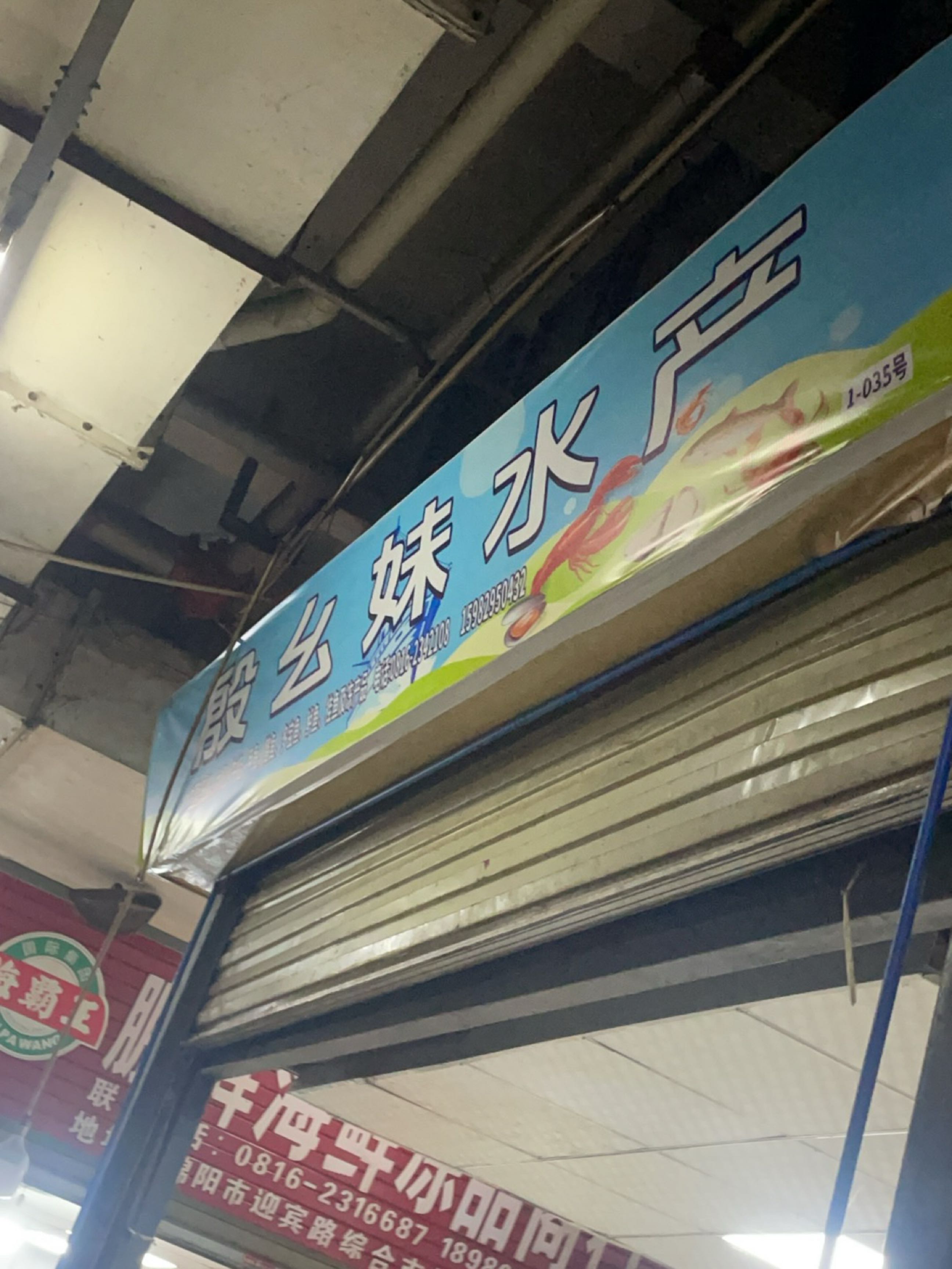 殷幺妹水产(迎宾路店)