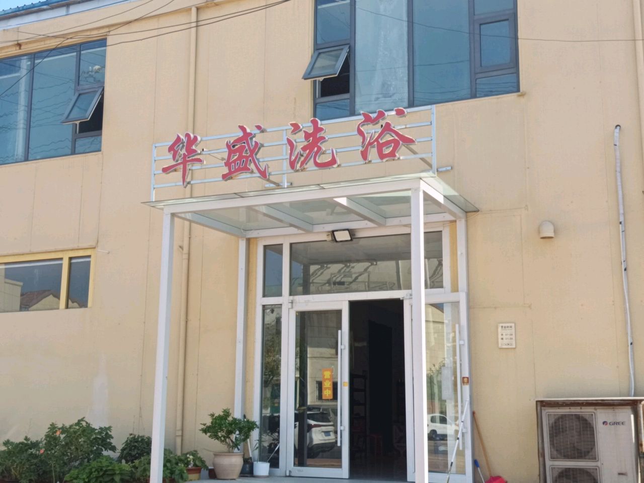 华盛洗浴