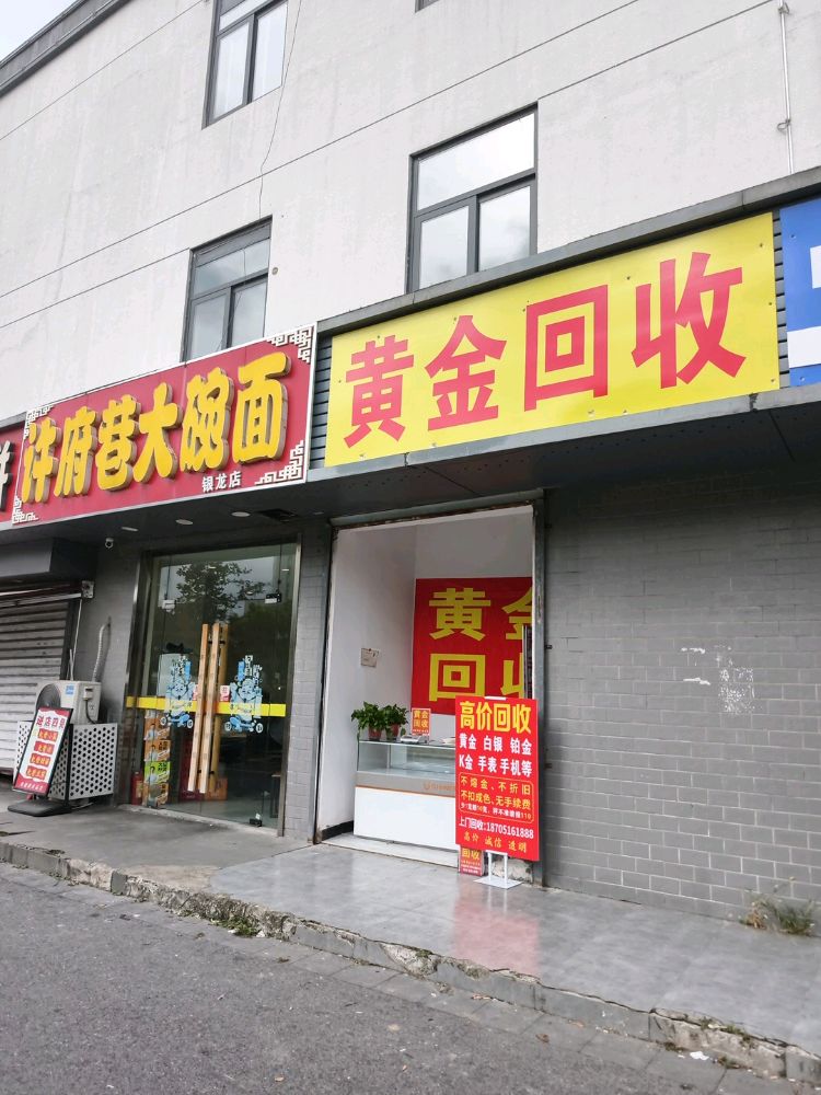 黄金回收