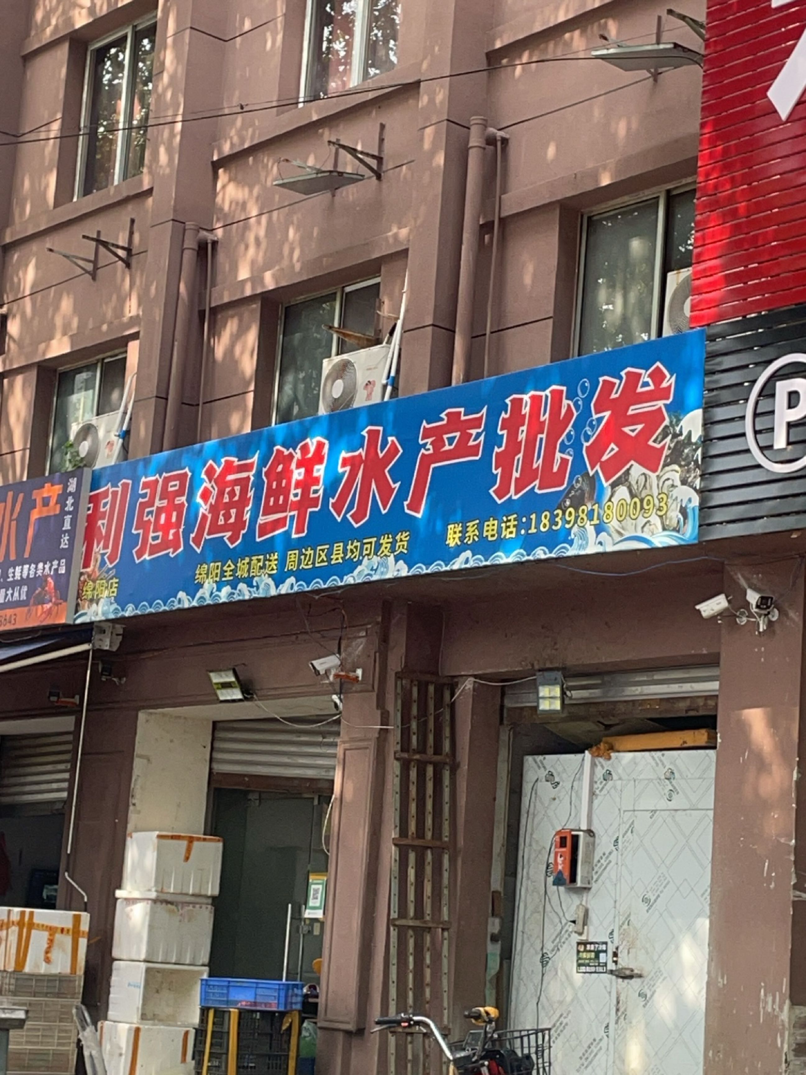 利强海鲜水产批发(绵阳涪城区店)