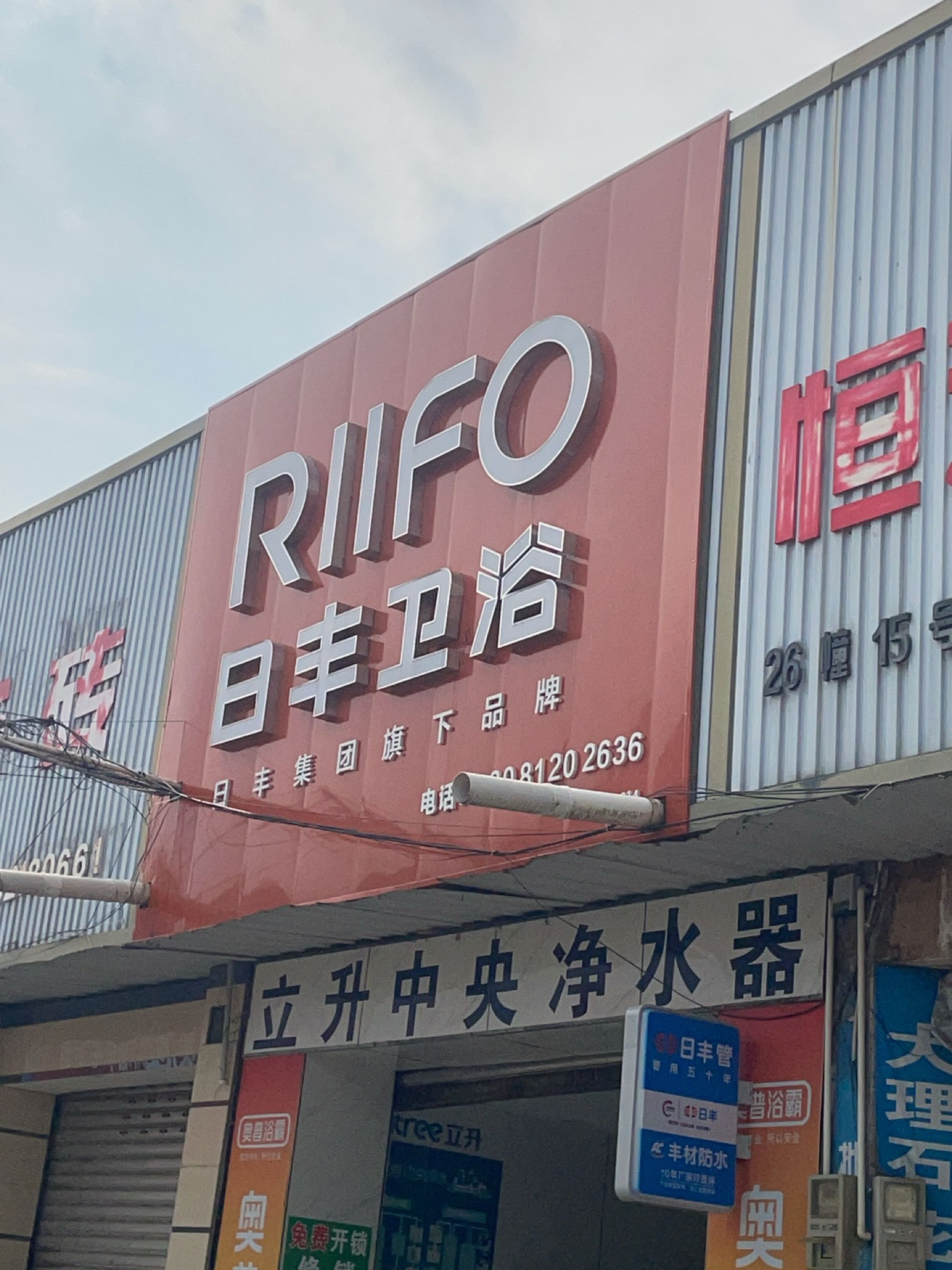 日丰卫浴(迎宾路店)