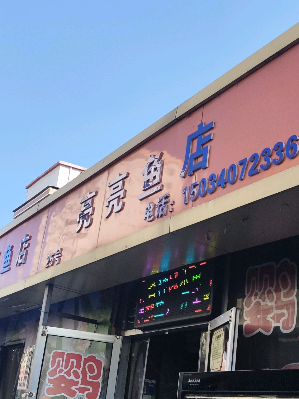 小李鱼缸店