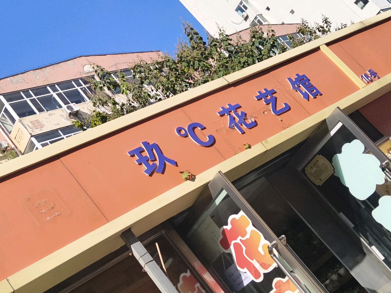 玖℃花艺馆