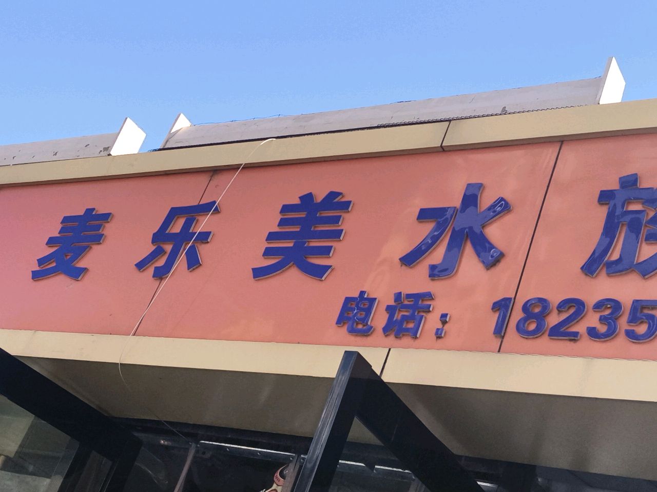 麦乐美水族(亲贤花鸟鱼虫市场店)