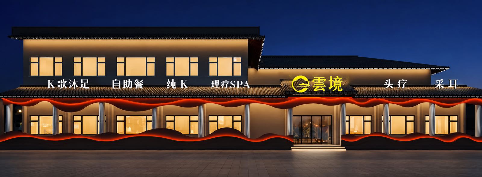 雲境·足疗·SPA·K歌会馆(临港店)