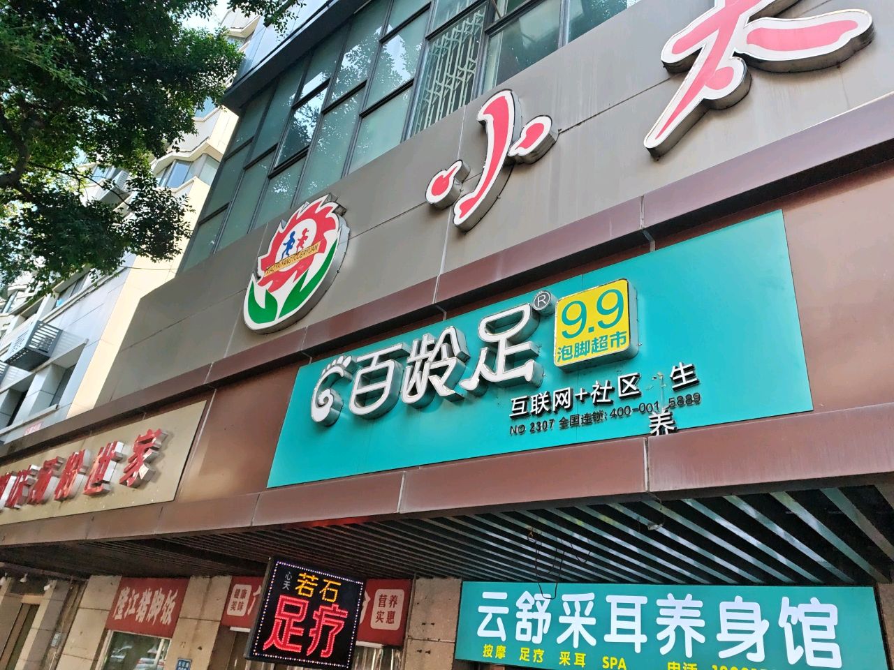 云舒采耳馆