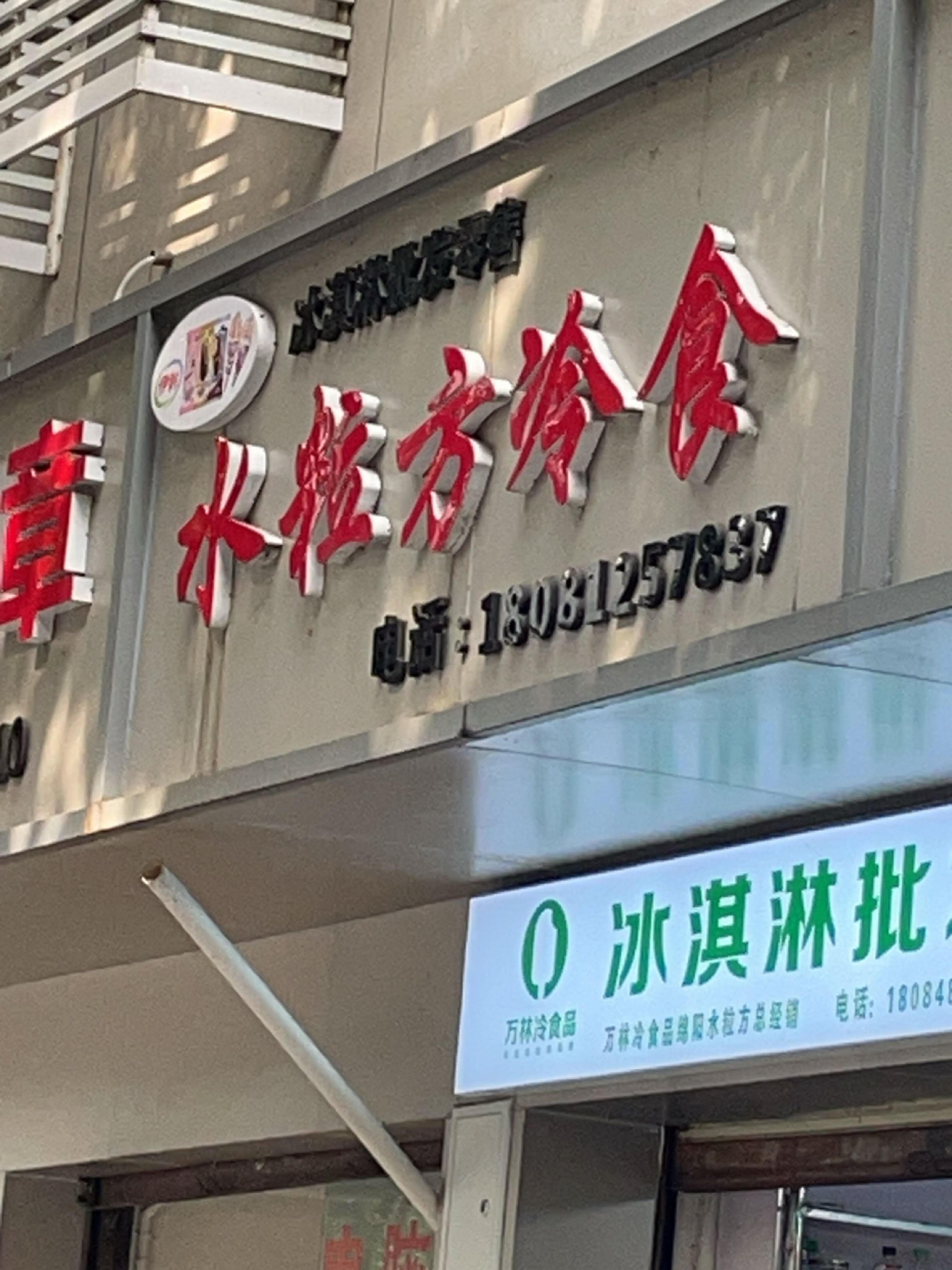 水粒方冷食