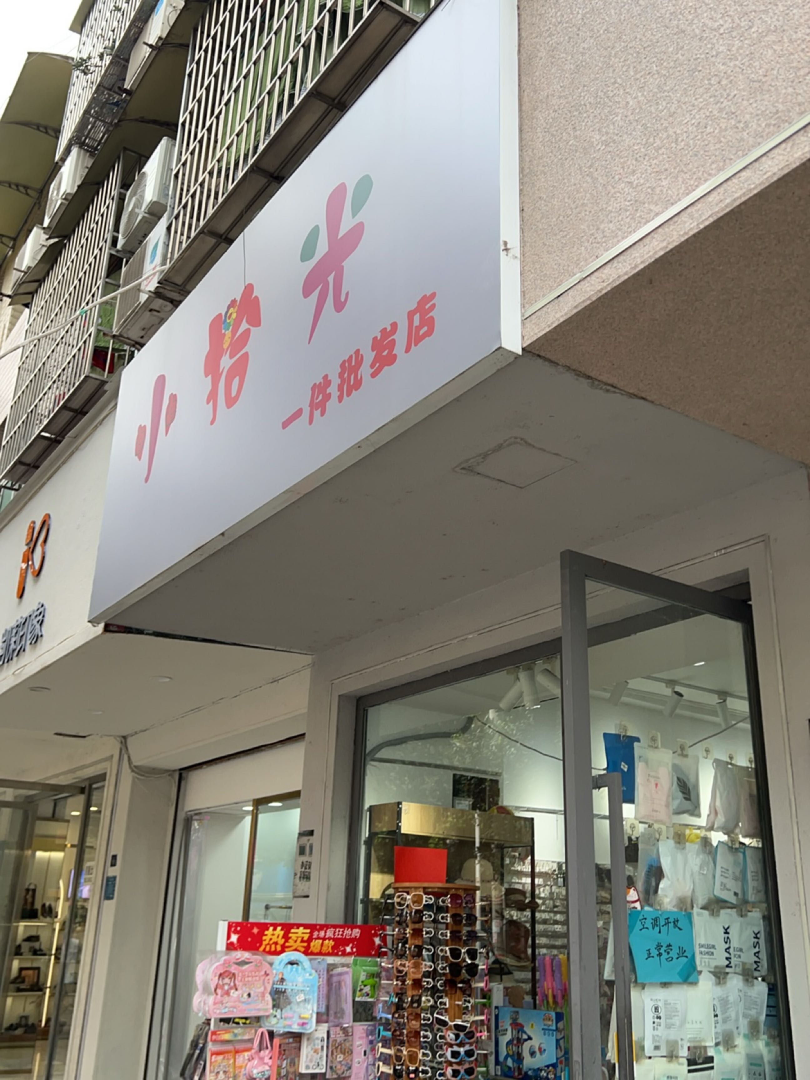 小拾光生活馆