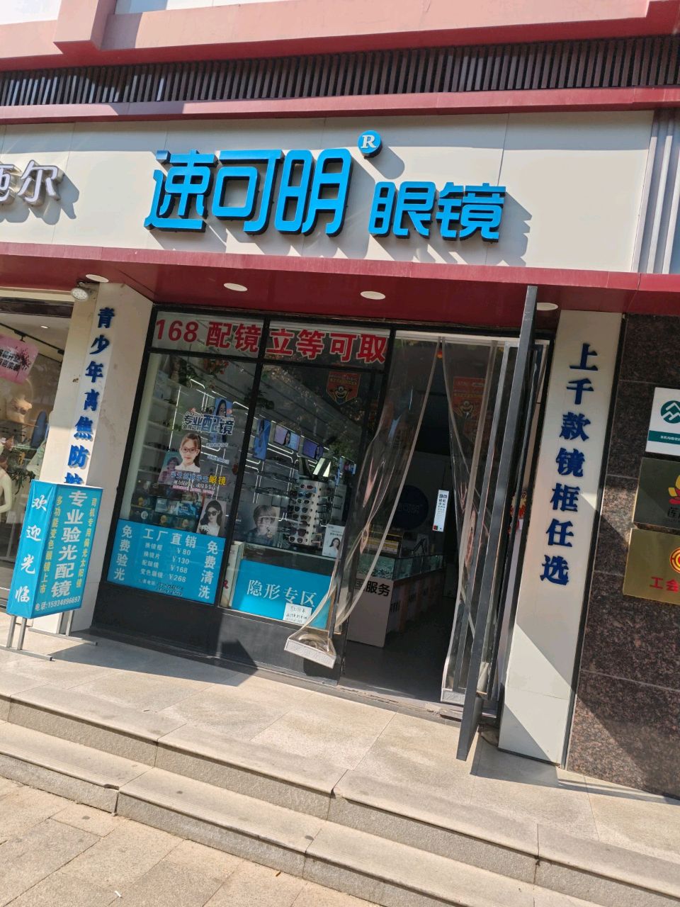 速可明眼镜