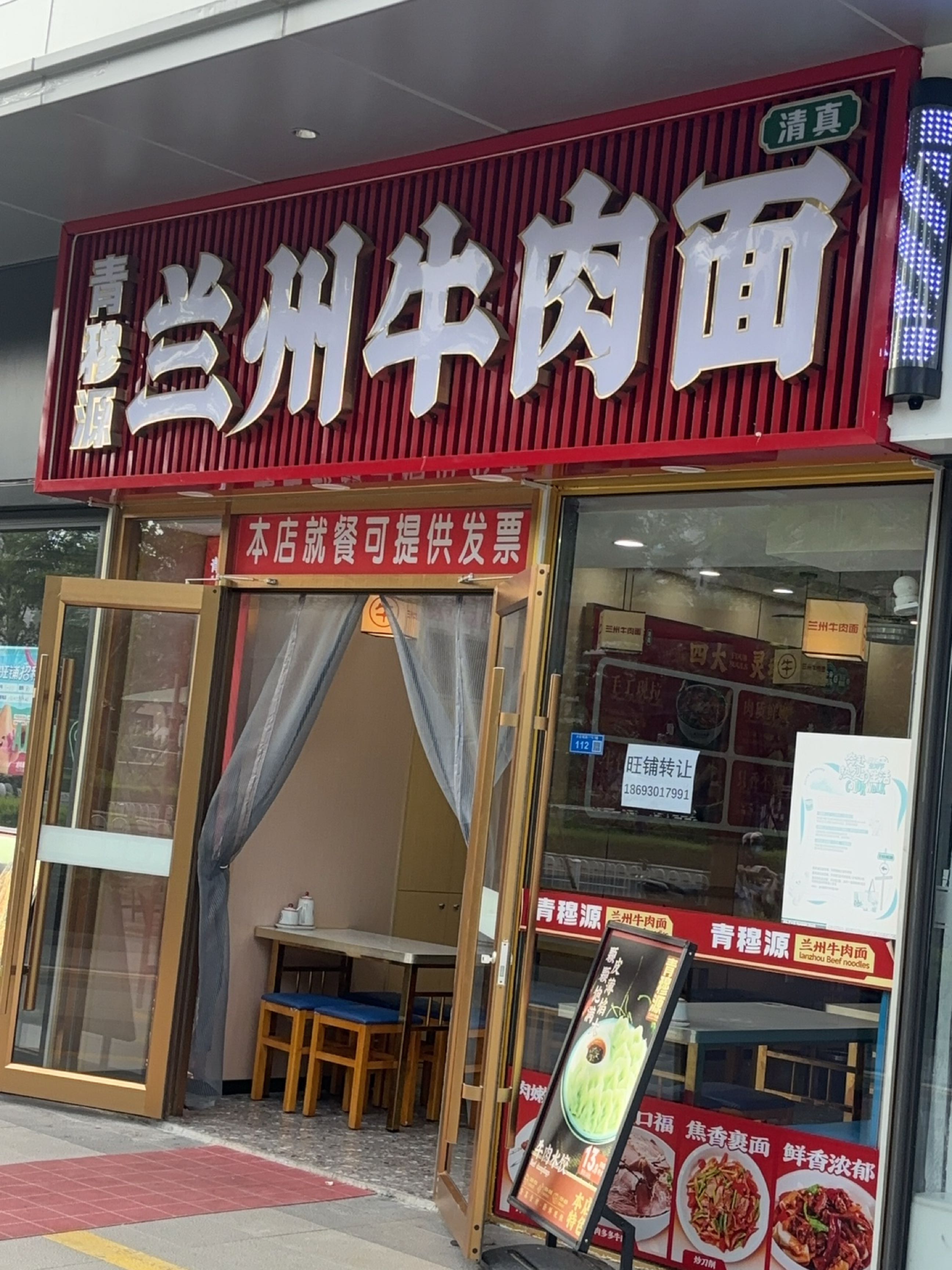 清真兰州牛肉面
