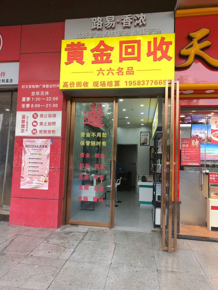 黄金回收·回收手表包包老酒
