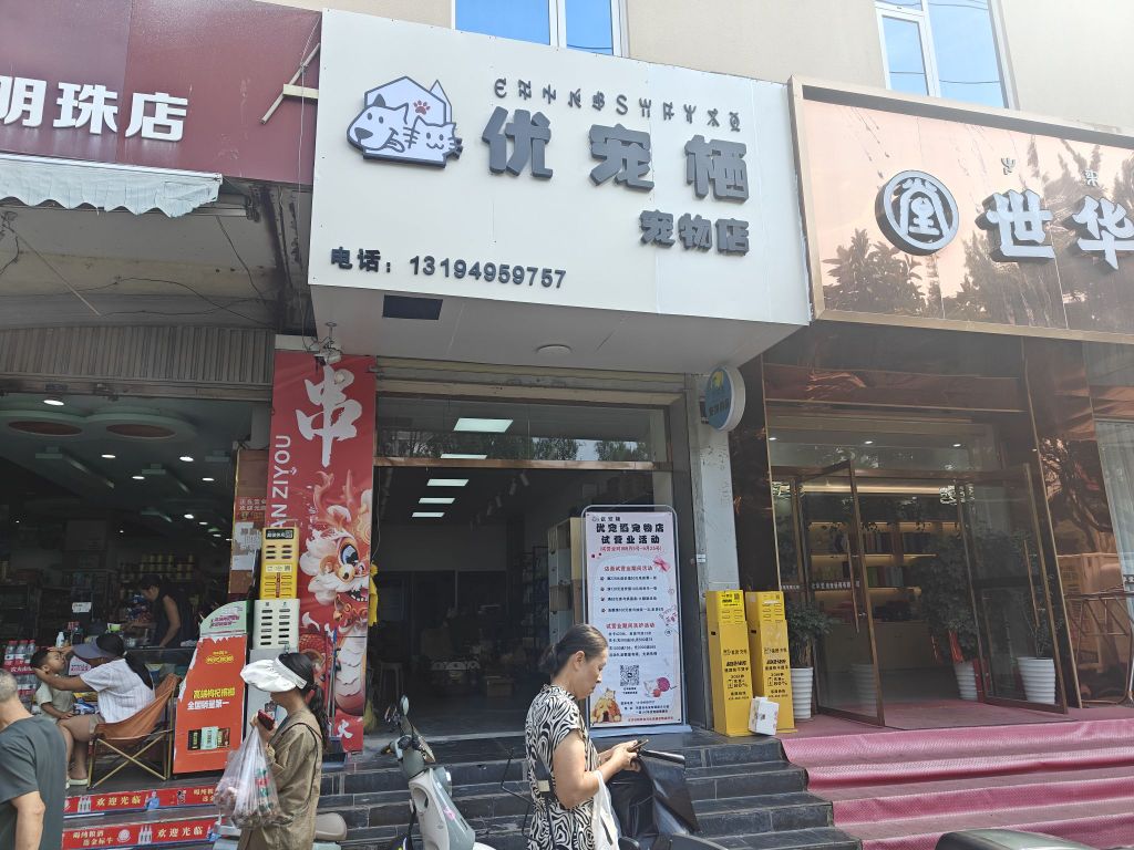 优宠栖宠物店