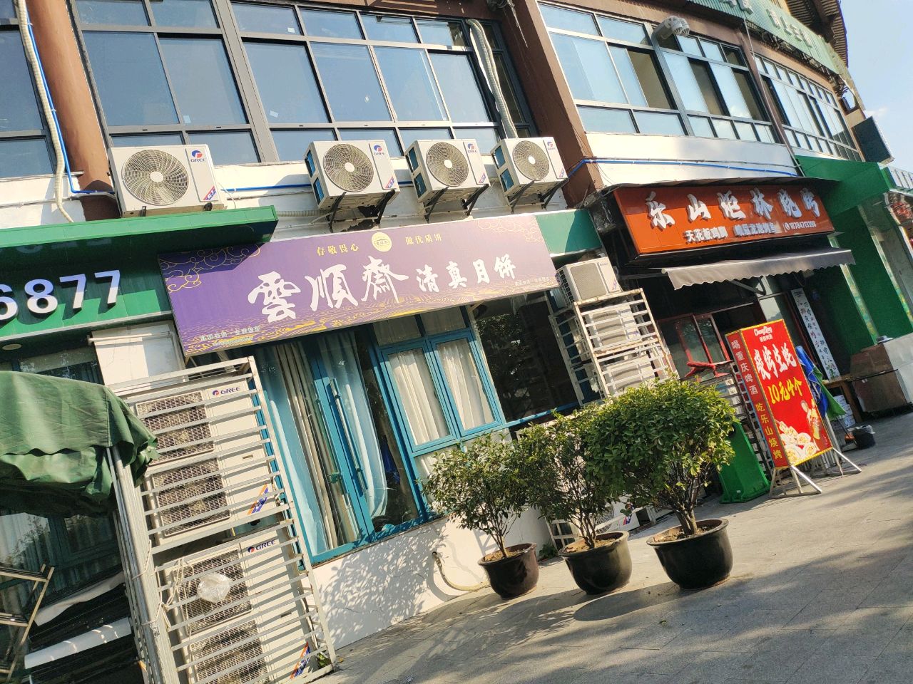 云顺斋清真月饼