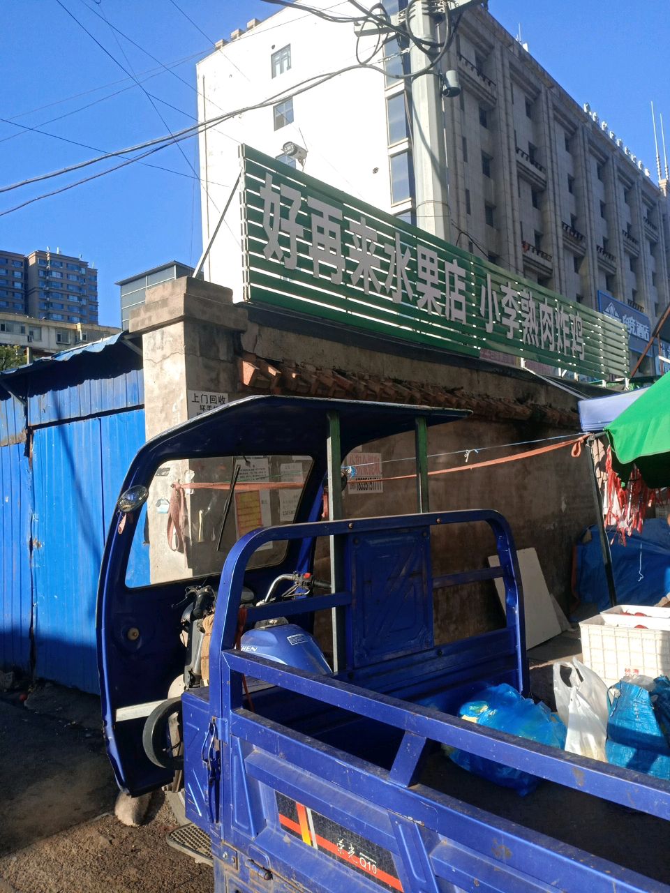 好再来水果店