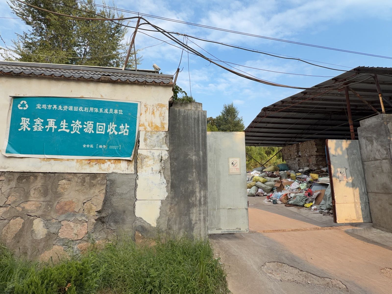 聚鑫再生资源回收站