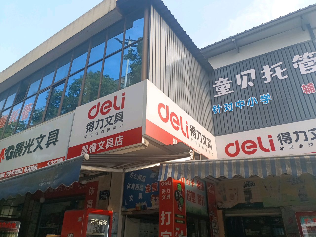 盟睿文具店