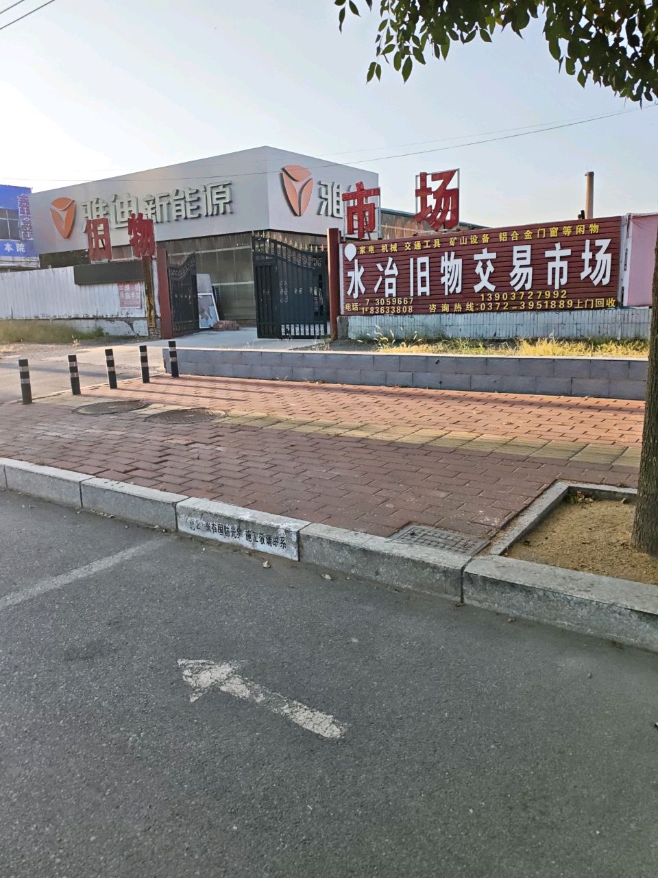 水冶旧物交易市场