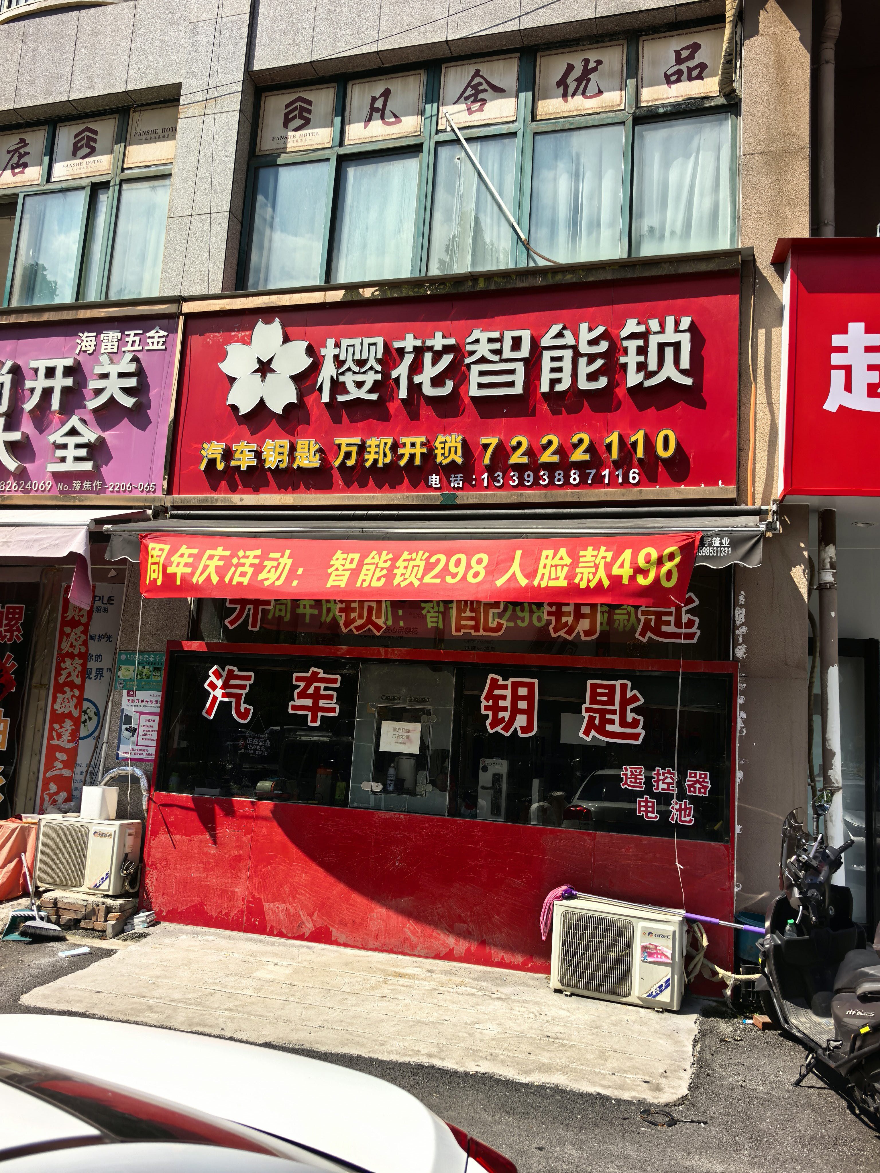 万邦开锁·樱花指纹锁汽车钥匙