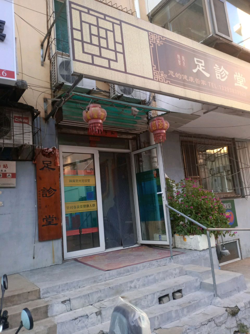 足诊堂