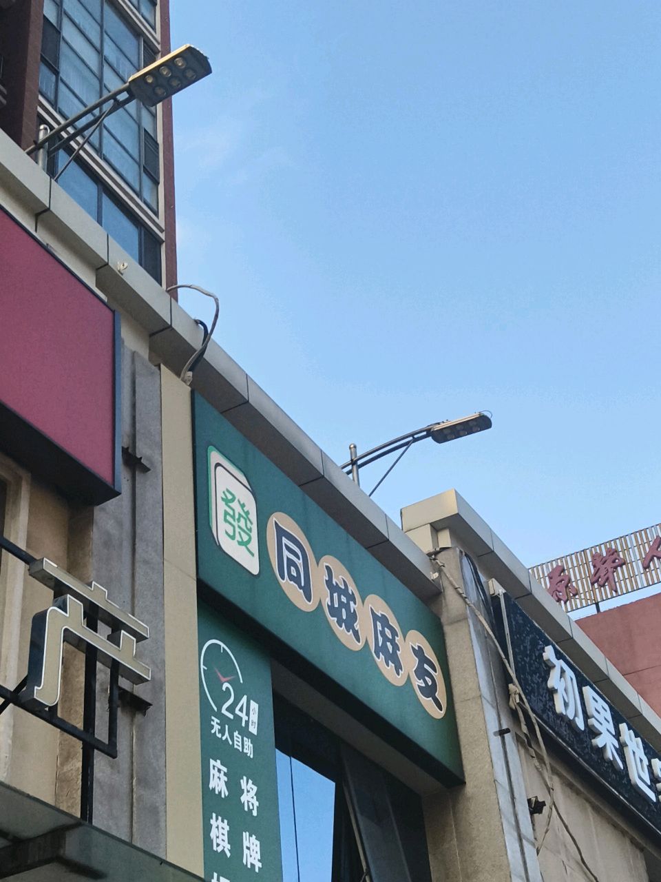 同城麻友24h无人自助棋牌(恒实商业广场店)
