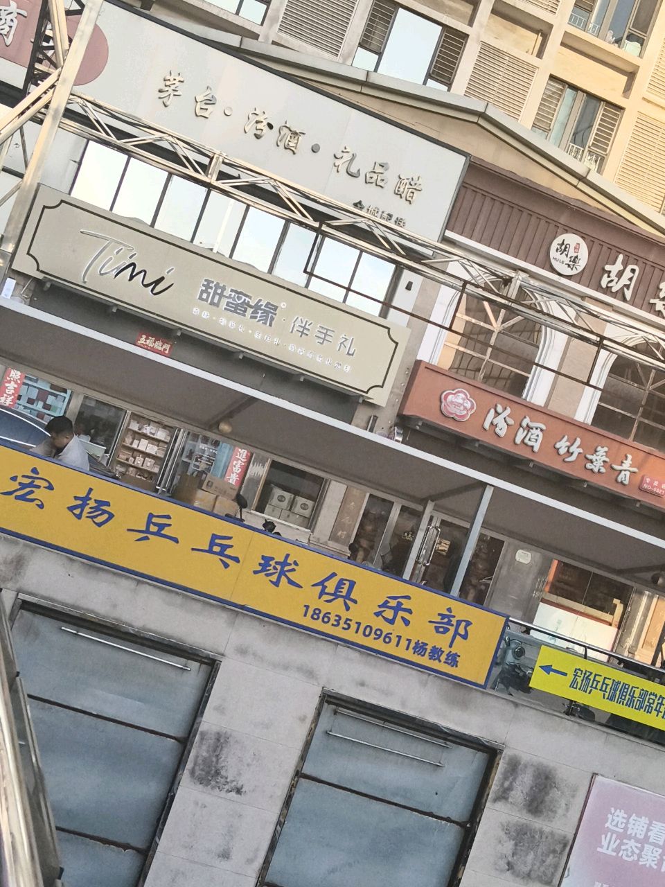 宏扬乒乓球俱乐部