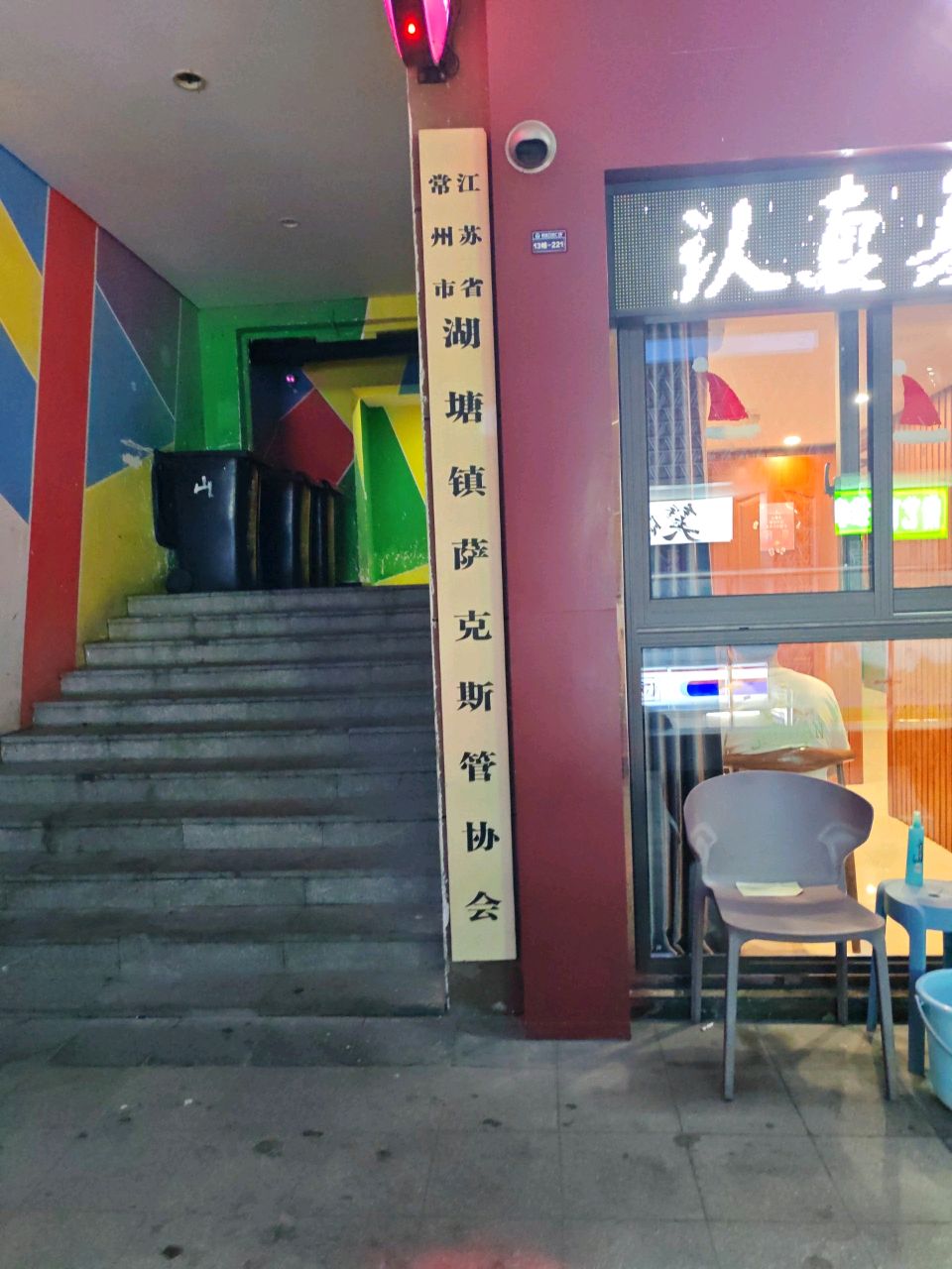 江苏省常州市湖塘镇萨克斯管协会