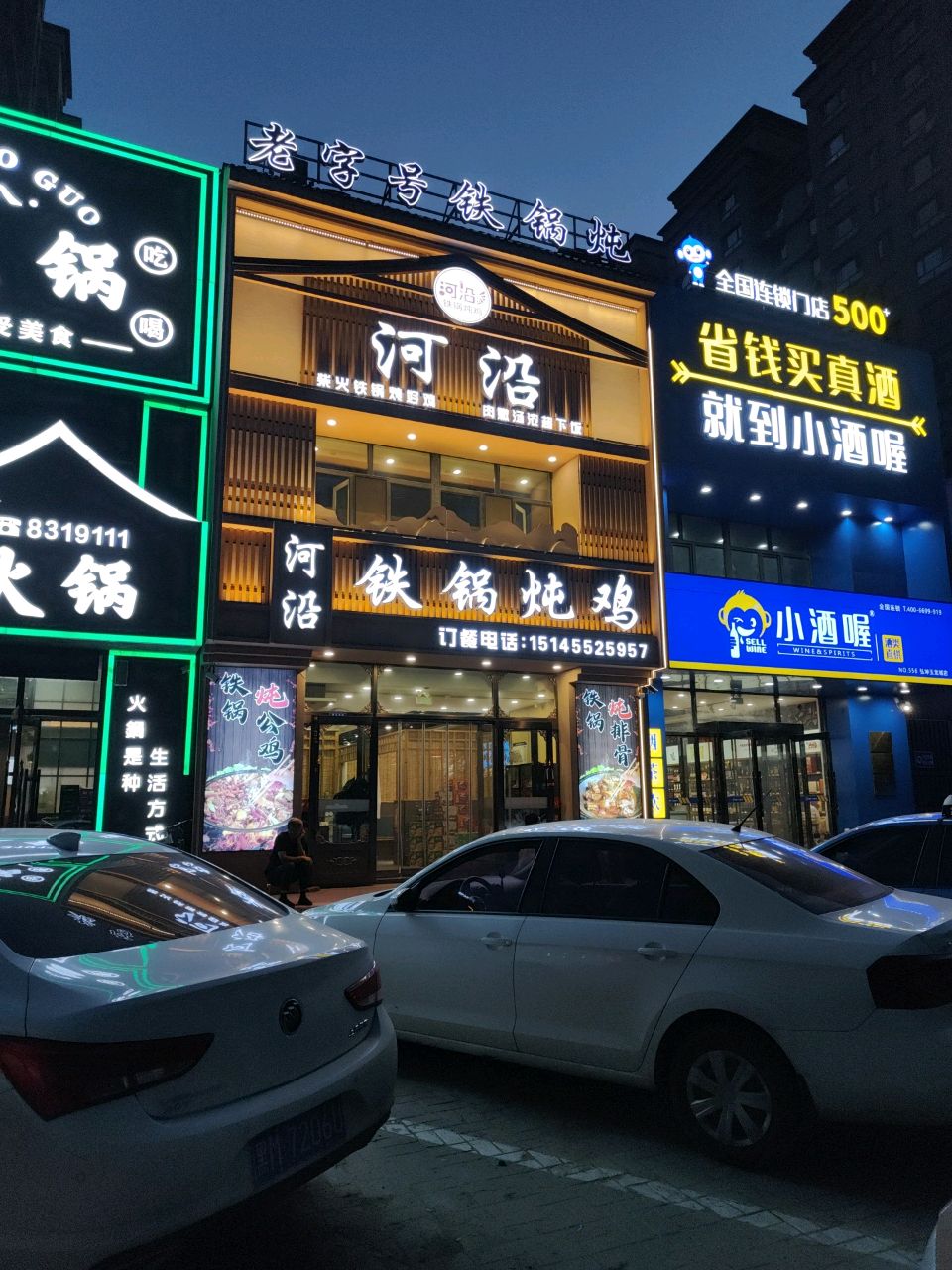 河沿铁锅炖鸡(绥化北林区店)