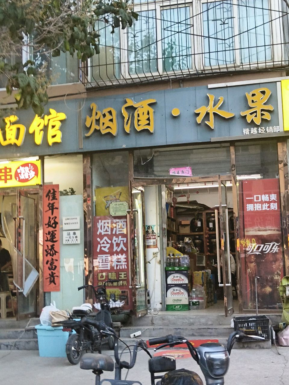 烟酒水果