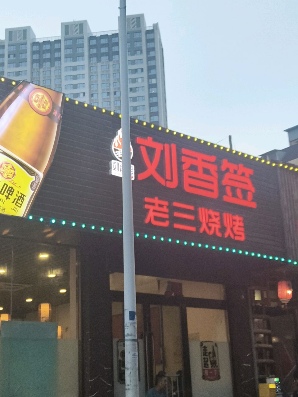 老三烧烤(牛站西巷店)