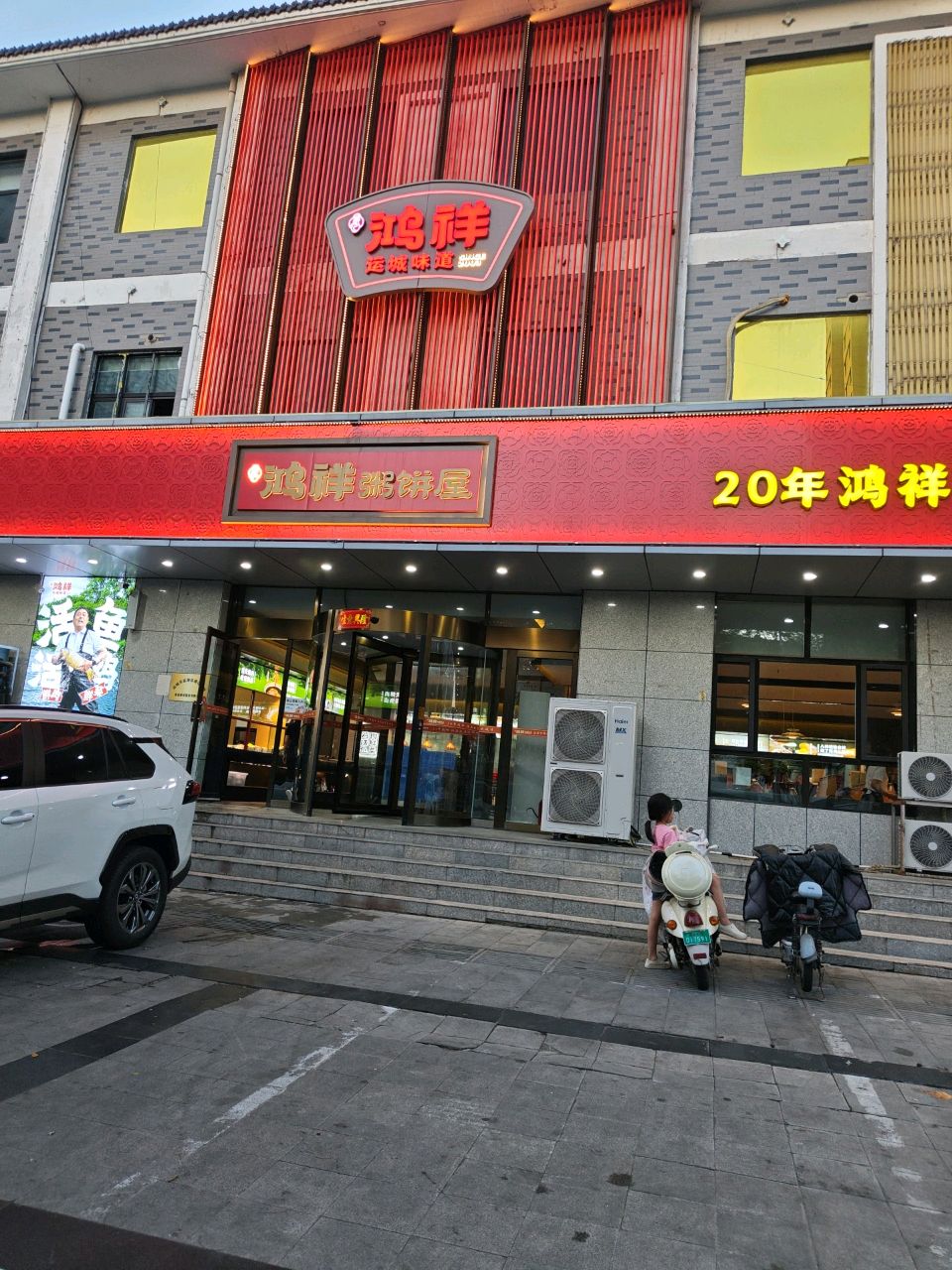鸿祥粥饼屋·运城味道(解放南路店)
