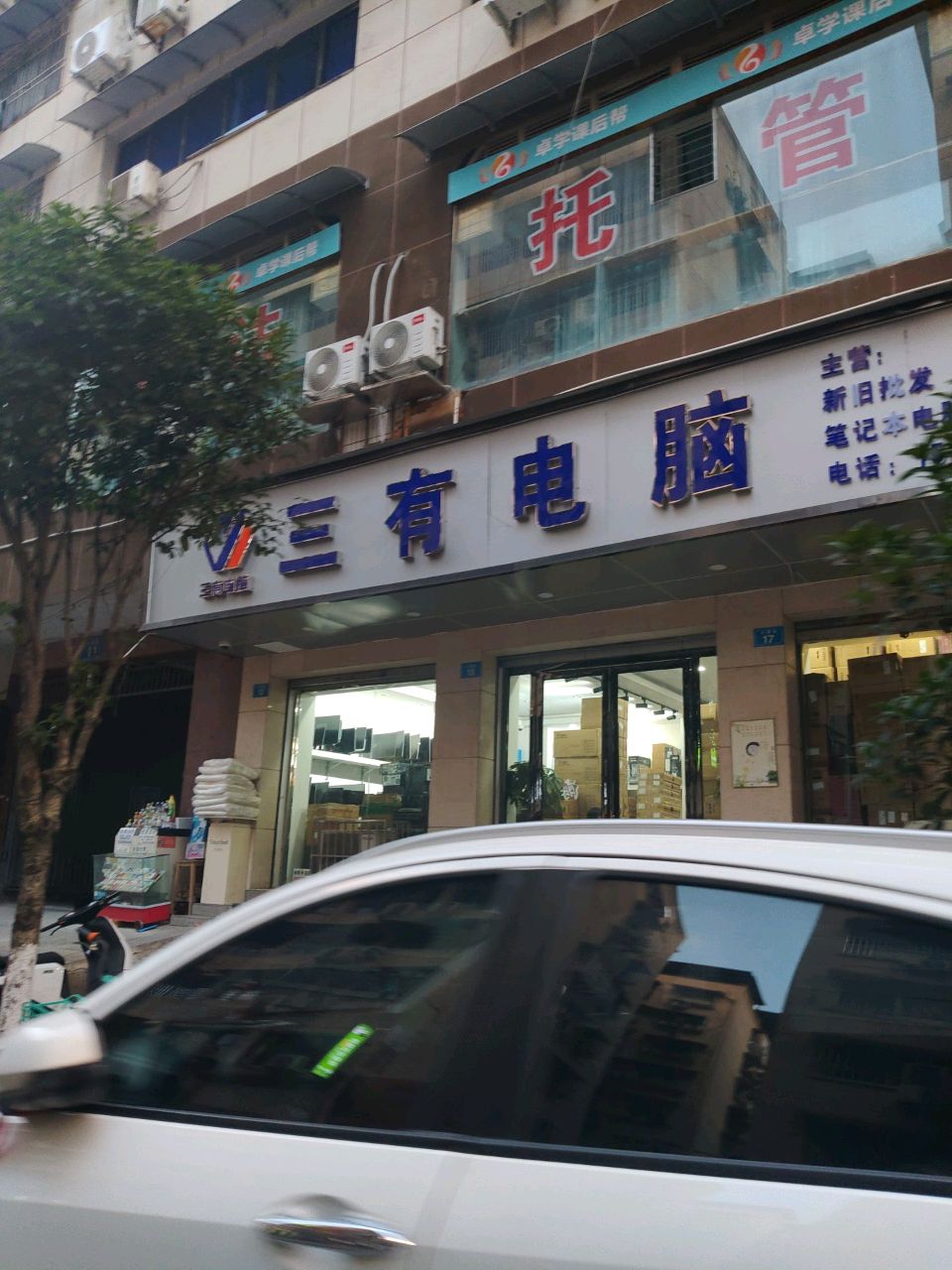遂宁三有电脑批发部