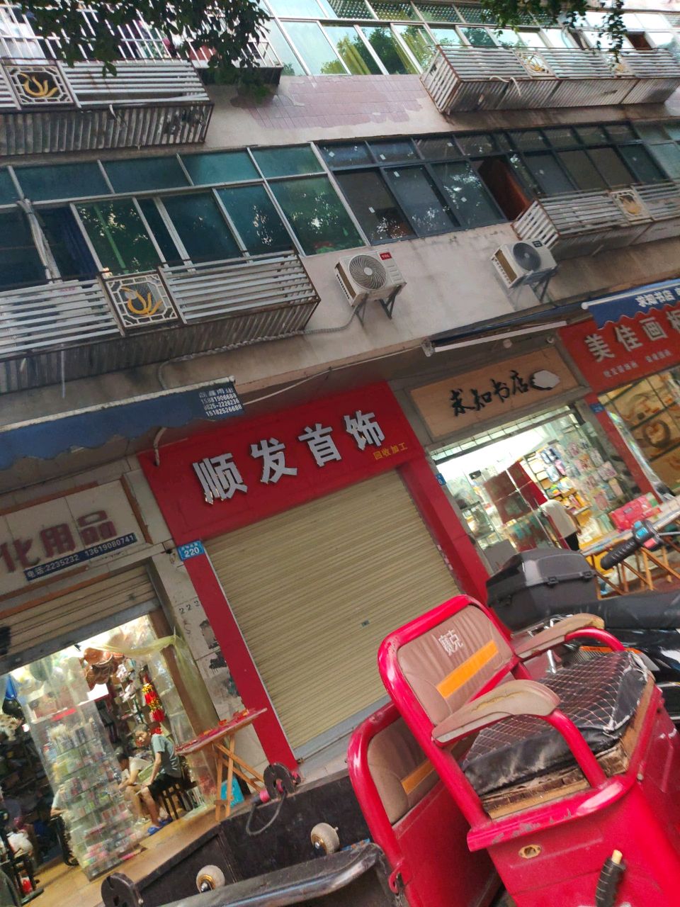 顺发首饰