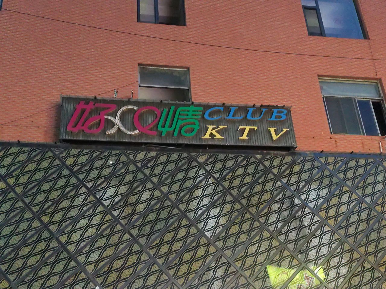 好情KTV(建设路店)
