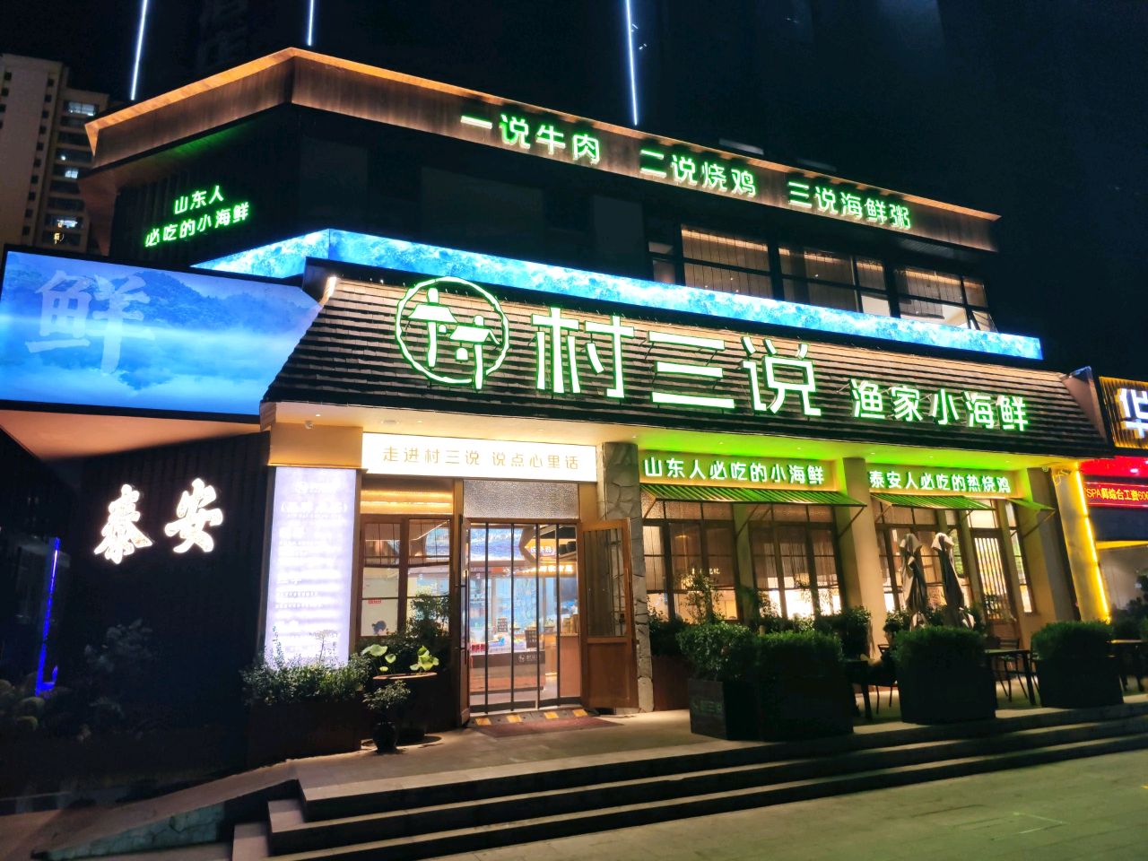 村三说渔家小海鲜(宝盛店)
