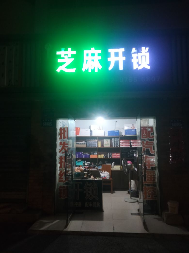 芝麻开锁